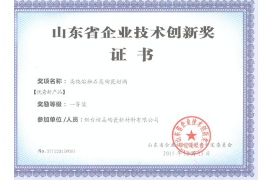 山東(dong)省企(qi)業技(ji)術創(chuang)新獎(jiang)-優秀(xiu)新産(chan)品一(yi)等獎(jiang)（高純(chun)熔融(rong)石英(ying)陶瓷(ci)坩埚(guo)）