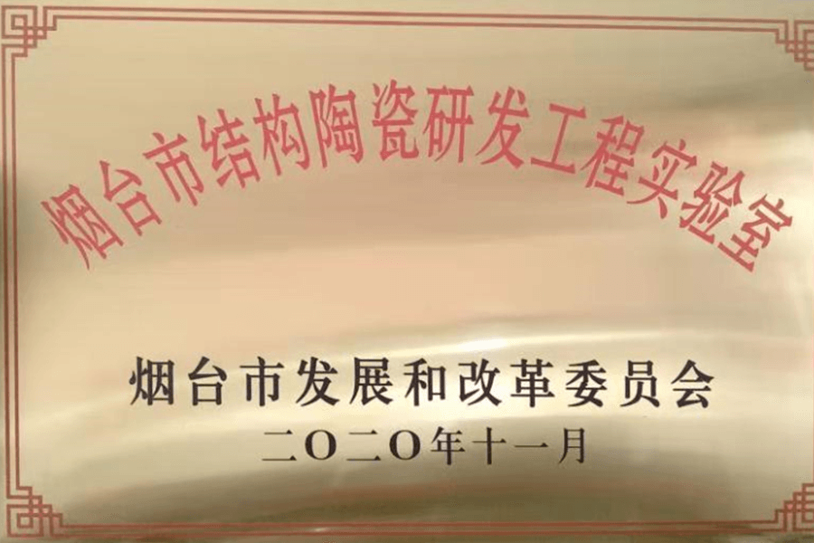 煙台(tai)市結(jie)構陶(tao)瓷研(yan)發工(gong)程實(shi)驗室(shi)資質(zhi)
