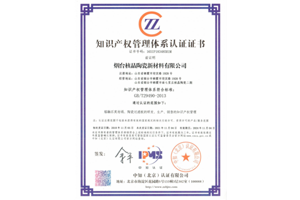 知識(shi)産權(quan)管理(li)體系(xi)認證(zheng)證書(shu)