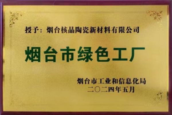 煙台(tai)市綠(lü)色工(gong)廠